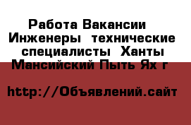 Работа Вакансии - Инженеры, технические специалисты. Ханты-Мансийский,Пыть-Ях г.